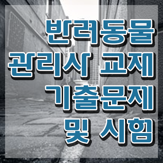  반려동물관리사교육원추천 , 반려동물관리사 자격증 합격한 팁 확인