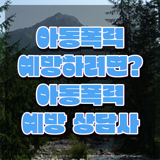  , 아동폭력예방상담사 자격증 온라인으로 간단히 학습한 후기 및 활용 방법