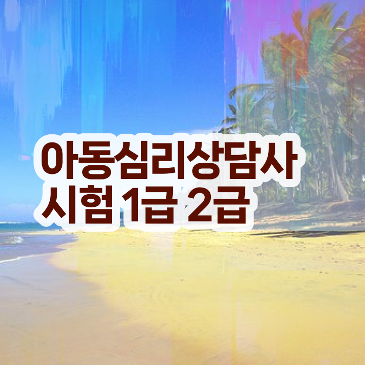  심리상담사 1급 , 심리상담사 자격증 온라인으로 쉽게 합격한 전략 및 취업정보