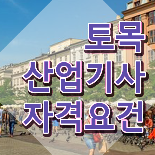  토목산업기사 토목산업기사 시험자격 온라인 수업으로 4달 안에 끝낸 노하우
