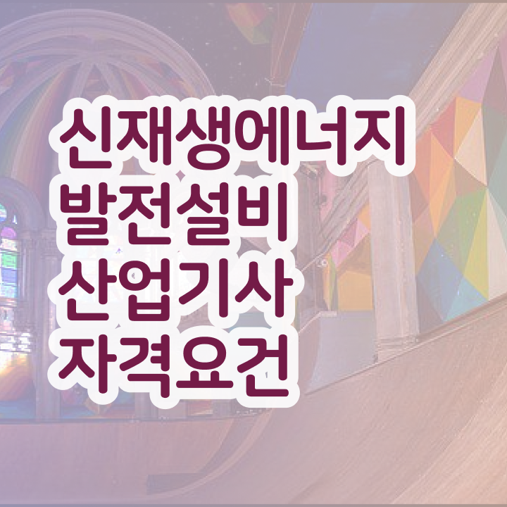  신재생에너지발전설비산업기사(태양광) 자격요건 온라인으로 15주만에 완료한 방법