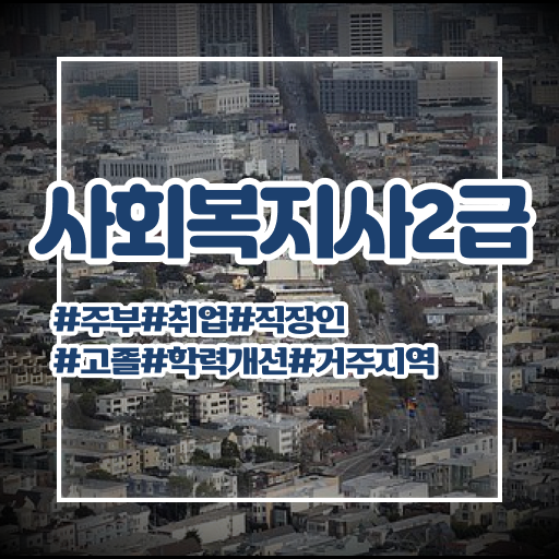  아산 사회복지사독학 . 사회복지사2급 대학진학없이 학점은행제 인강으로 손쉽게