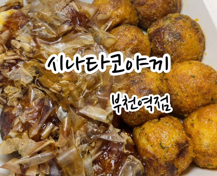 [부천역 맛집]  간식으로 딱! 좋은 시나타코야끼  부천 타코야끼