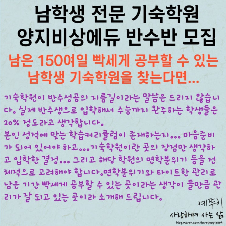  경기도 용인 남학생 전문 기숙학원 양지 비상에듀 반수반 모집 빡세게 공부하고 싶은 남자 추천