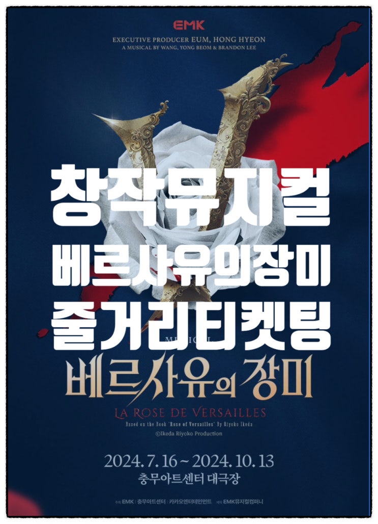 <b>베르사유의</b> 장미 뮤지컬 오스칼 <b>옥주현</b> 1차 티켓팅 줄거리... 