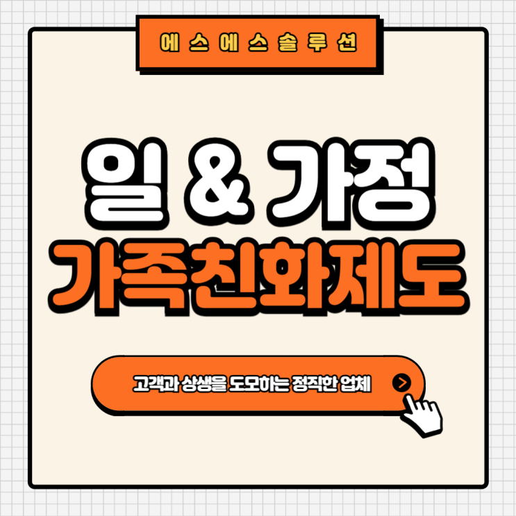  일과 가정 양립을 위한 복지정책, 가족친화제도 알아보기