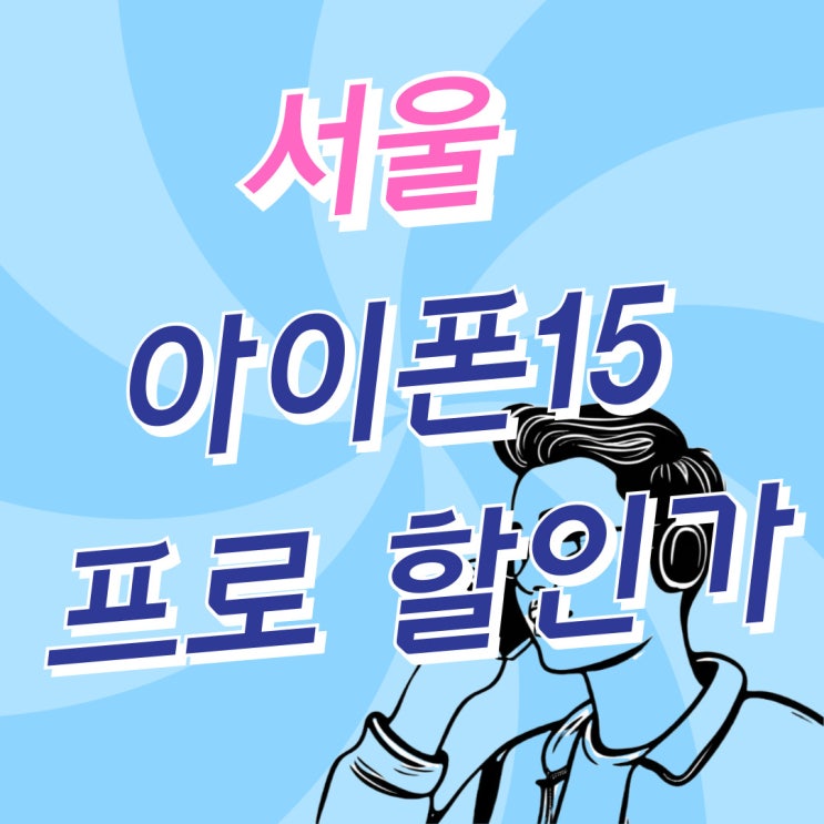 서울 아이폰 성지 아이폰15 프로 할인가 살펴보기 서울 아이폰 성지 아이폰15 프로 할인가 살펴보기