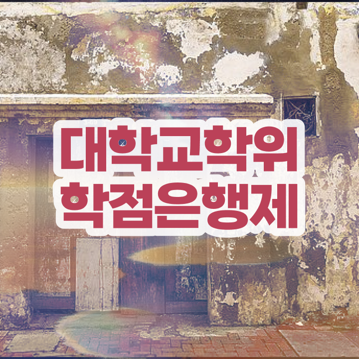  학점은행제 인정자격증 정보꾸러미