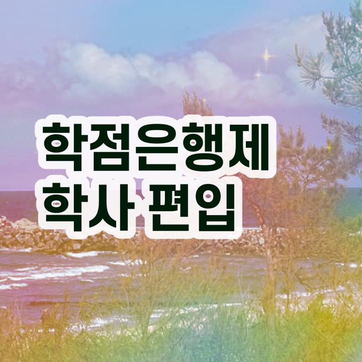  학점은행 편입 , 전문학습멘토 덕분에 목표였던 학위를 취득했어요