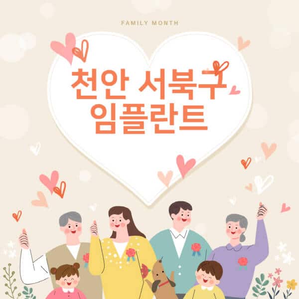  서북구 최고 임플란트 치과와 가격 비교!