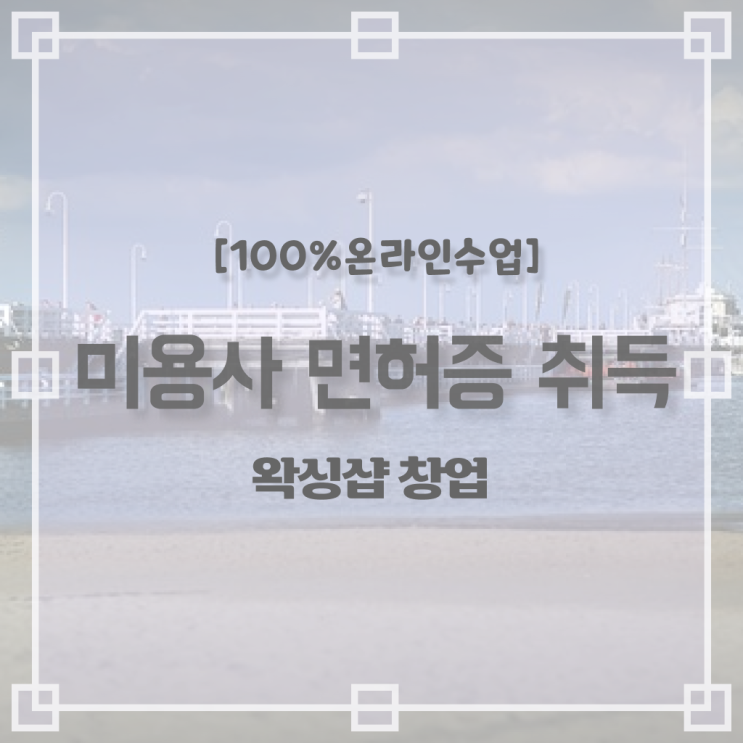  , 왁싱샵창업 오픈 면허증 취득 비법 및 확인해야하는 것 구체적으로 요약해봤어요