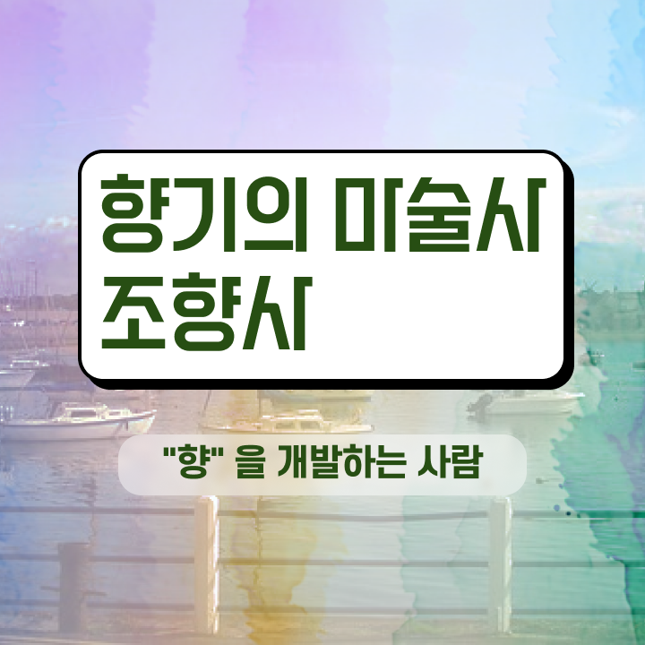  조향사 책 , 경력없어도 조향사 취득 가능해요