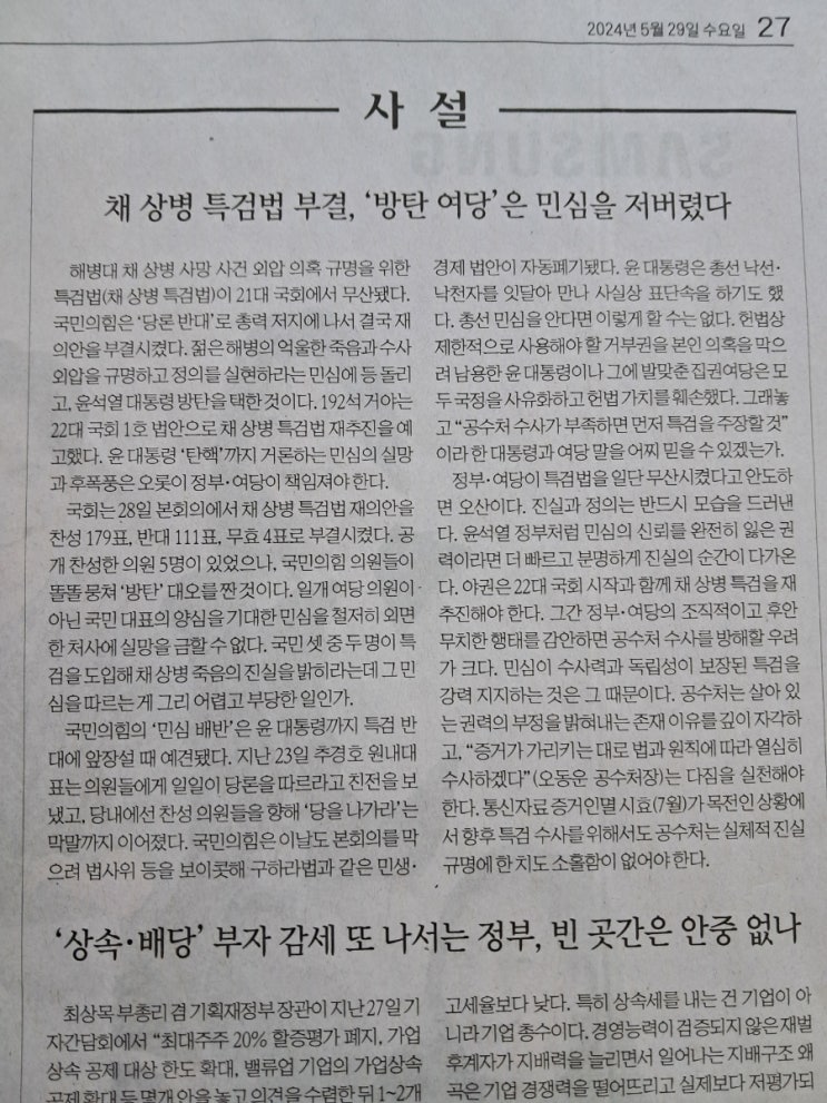<b>채 해병 특검</b>법 재의결 부결