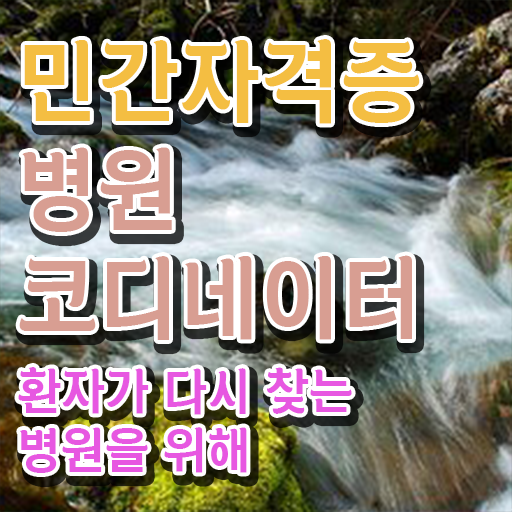  병원코디네이터 , 병원코디네이터 자격증 취득한 과정 정리해드립니다