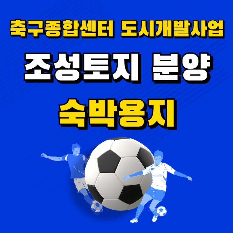 <b>천안 축구 종합센터</b> 도시개발사업 조성토지 숙박용지 분양