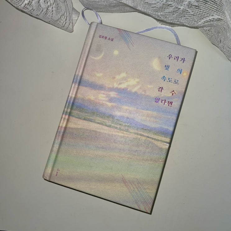  김초엽 - 우리가 빛의 속도로 갈 수 없다면 줄거리 서평