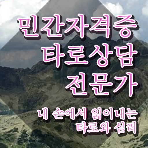  타로카드78장해석 , 타로상담전문가 최단기간 완료한 방법