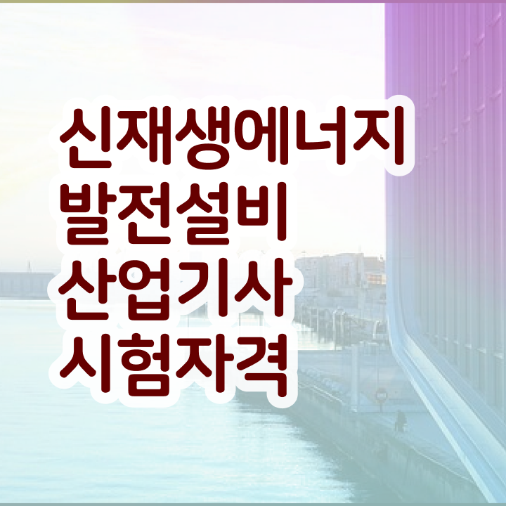  신재생에너지발전설비산업기사(태양광) 취득자격 온라인 과정으로 반 년만에 완료한 노하우