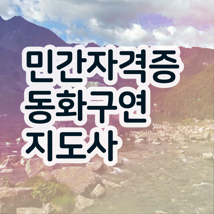  동화구연지도사 , 동화구연지도사 자격증 합격한 팁 알려드립니다