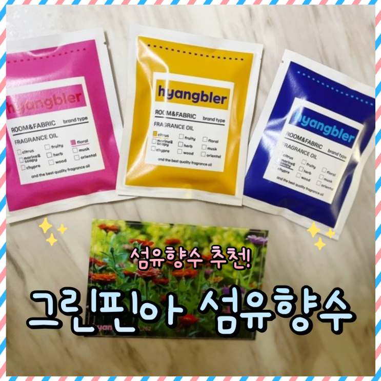  섬유탈취제 추천 : 그린핀아 섬유향수 Best 향