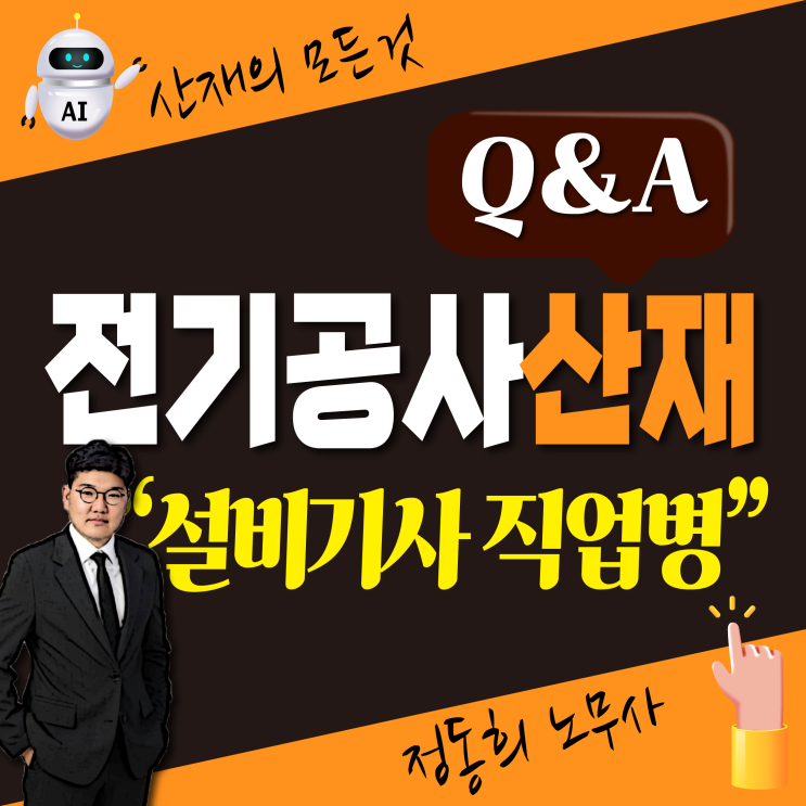  [직업병 무료상담] 전기 공사 설비, 설치기사의 산재 보상 신청