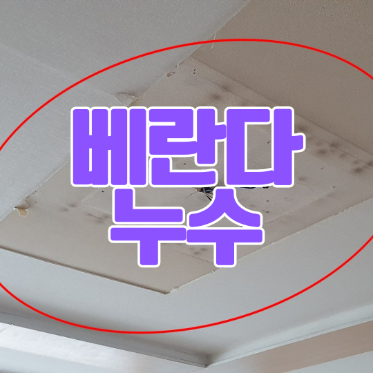  동탄 베란다 누수ㅣ비온뒤 아랫집 거실 천장 물샘 해결