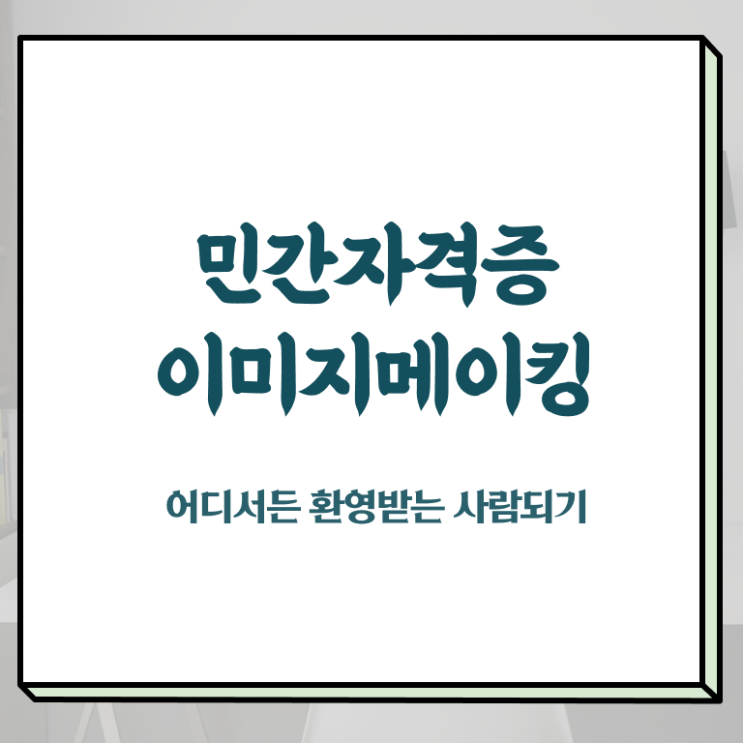  , 이미지메이킹 자격증 20일 만에 합격한 비법 및 취업정보