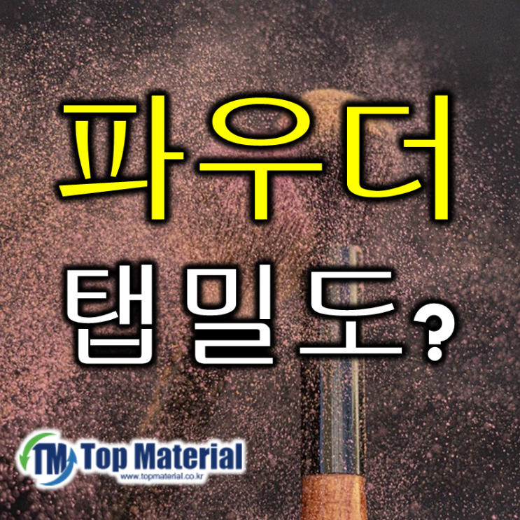  양극 활물질 평가를 위한 벌크밀도 및 탭밀도 뜻 (feat. density, tap, bulk)