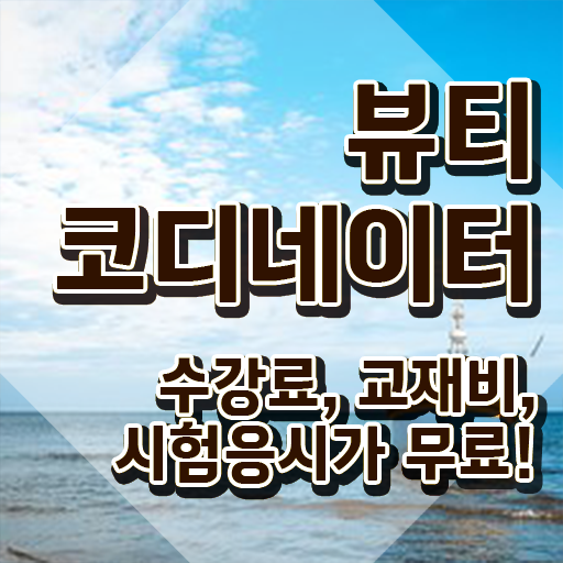  뷰티코디네이터 , 뷰티코디네이터 자격증 간단하게 취득한 방법 궁금하다면