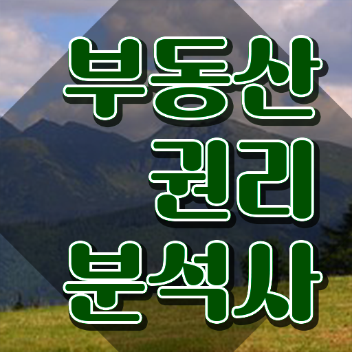  , 비용없이 온라인으로 부동산권리분석사 취득 정보