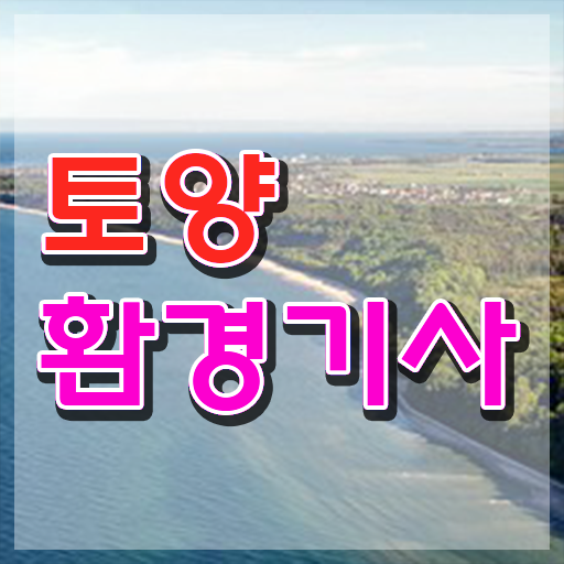  토양환경기사 필기 토양환경기사 시험자격 인강으로 5달만에 완료한 노하우