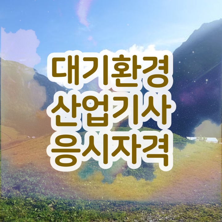  대기환경산업기사 필기 대기환경산업기사 응시자격 온라인으로 4개월 만에 끝낸 방법