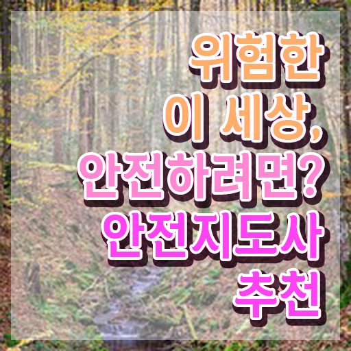  재난안전교육사 , 안전지도사 자격증 온라인으로 간단히 취득한 방법 및 무료수강 혜택