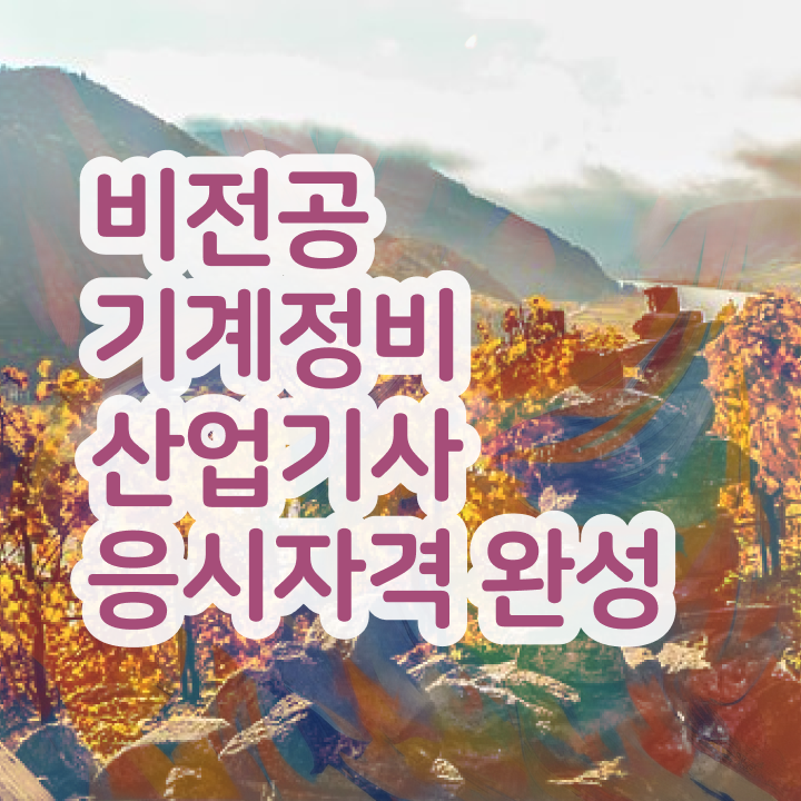  기계정비산업기사 2024 필기 기계정비산업기사 시험응시조건 학점은행제로 반 년만에 완료한 비법