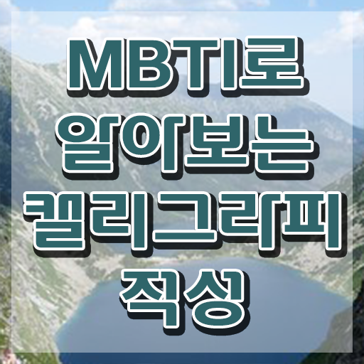  , 캘리그라피전문가 자격증 합격한 전략 최단기간 취득한 과정