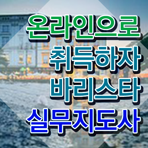  바리스타 2급 , 바리스타 자격증 독학으로 취득한 과정 체크해보세요