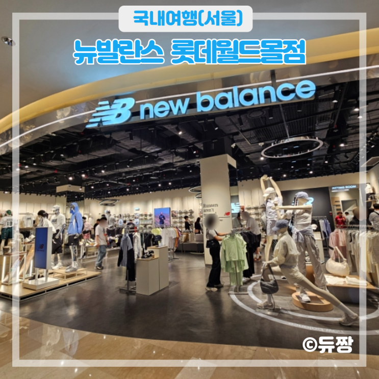 잠실 뉴발란스 롯데월드몰 쇼핑 후기, 석촌호수 데이트