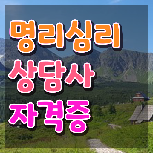  대구동성로사주 온라인으로 명리심리상담사 취득한 과정