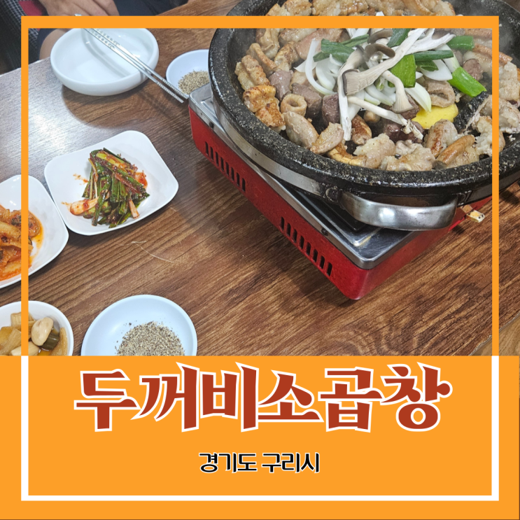 경기도 구리시) 두꺼비 소곱창 - 구리시장 근처 노포 곱창집에서 술 한 잔 경기도 구리시) 두꺼비 소곱창 - 구리시장 근처 노포 곱창집에서 술 한 잔