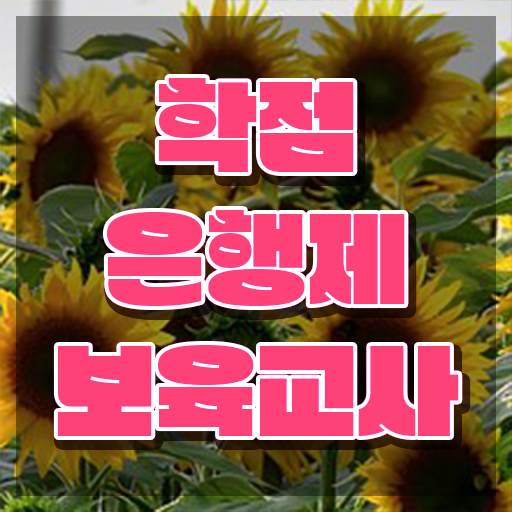  보육교사자격증 비용 , 중년 직장인도 취득할 수 있어요