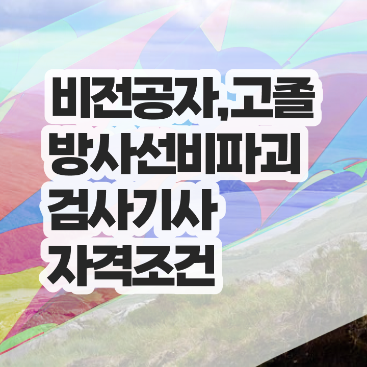 방사선비파괴검사기사 필기시험 방사선비파괴검사기사 응시자격 인강으로 1학기에 끝낸 비법