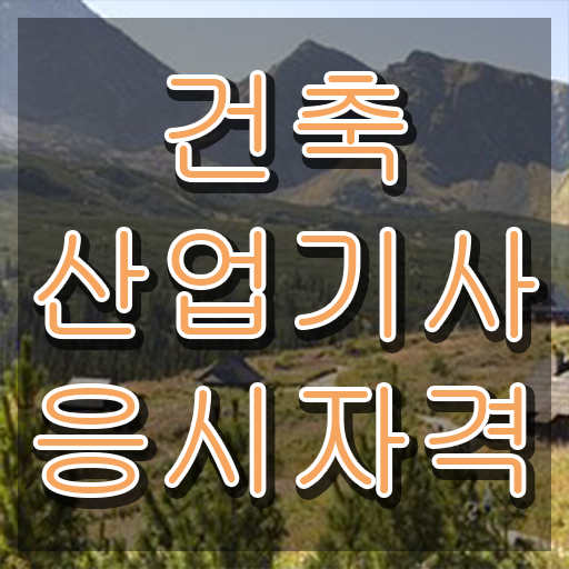  건축산업기사 합격률 건축산업기사 응시조건 온라인 수업으로 반 년만에 끝낸 전략
