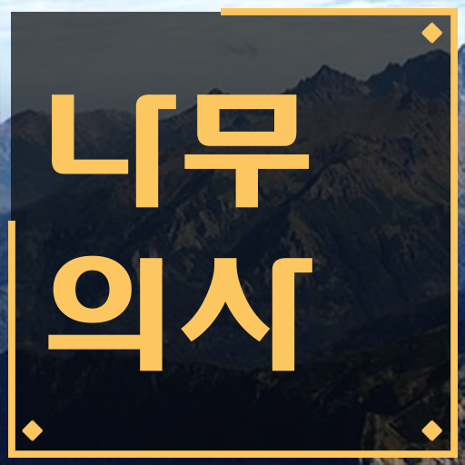  나무의사 하는일 나무의사 취득자격 집에서 온라인으로 15주 동안 완료한 노하우