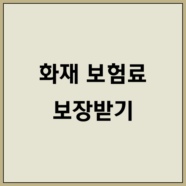 새마을금고 화재보험 누수 왜 좋은지 알아보자