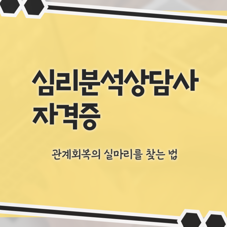  심리분석상담사 , 심리분석상담사 자격증 시험준비 정리