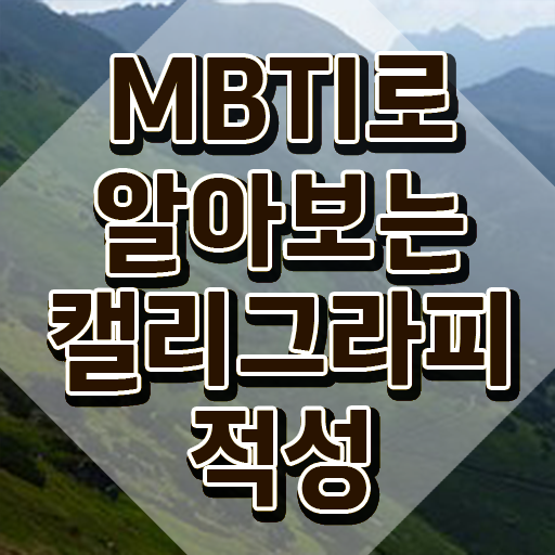  캘리그라피전문가 , 캘리그라피전문가 자격증 온라인으로 취득한 방법 및 채용 정보