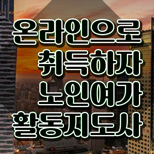  40대 취업 노인여가활동지도사자격증 취득했던 후기 , 학습방법