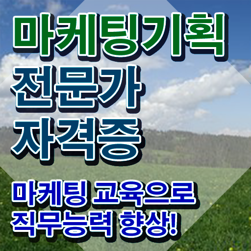  마케팅자격증 , 마케팅기획전문가 자격증 온라인 교육으로 준비한 방법 확인해보세요