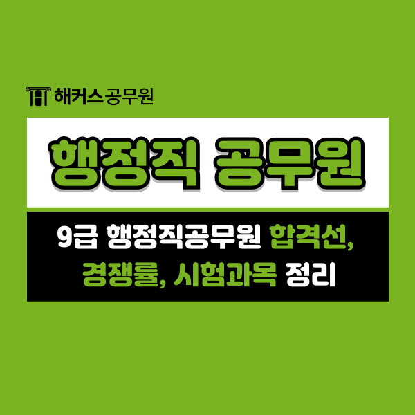  9급 행정직공무원(일반행정직) 합격선, 경쟁률, 시험과목 정리