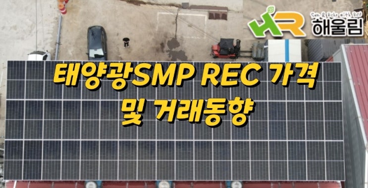  태양광 SMP REC 가격 및 거래동향